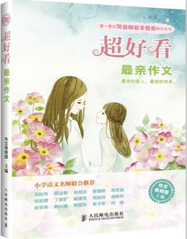 超好看最亲作文