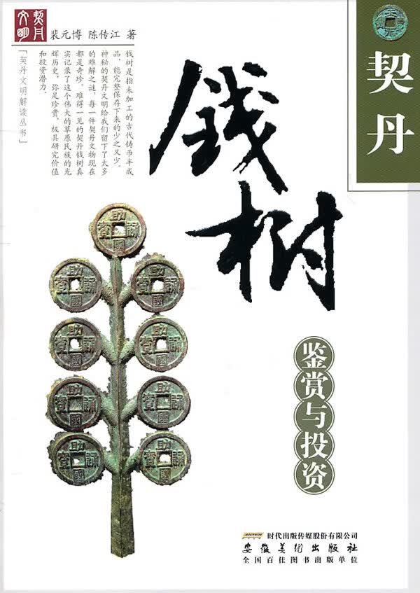 契丹钱树鉴赏与投资 家居 裴元博，陈传江著 安徽美术出版社 9787539826783