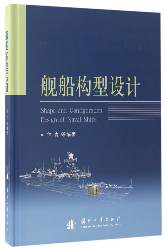 舰船构型设计(精)