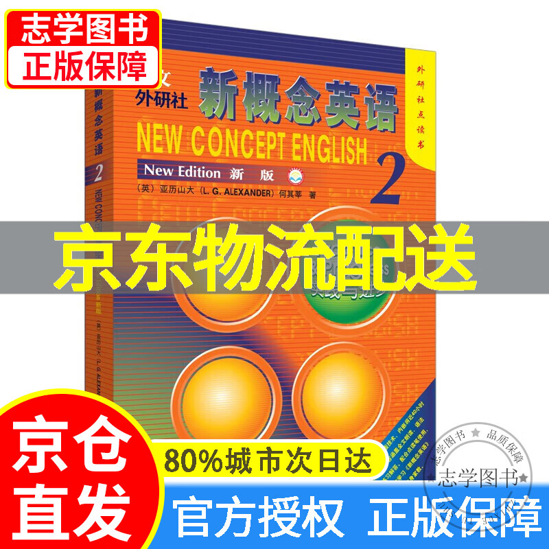 【京东配送正版】朗文·外研社·新概念英语2：实践与进步（点读版） 正版