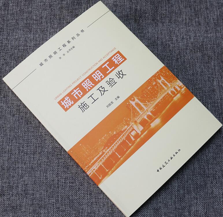 城市照明工程施工及验收 刘锁龙 主编 中国建筑工业出版