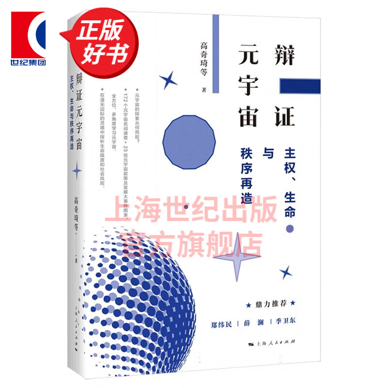 辩证元宇宙 主权生命与秩序再造 高奇琦 上海人民出版社