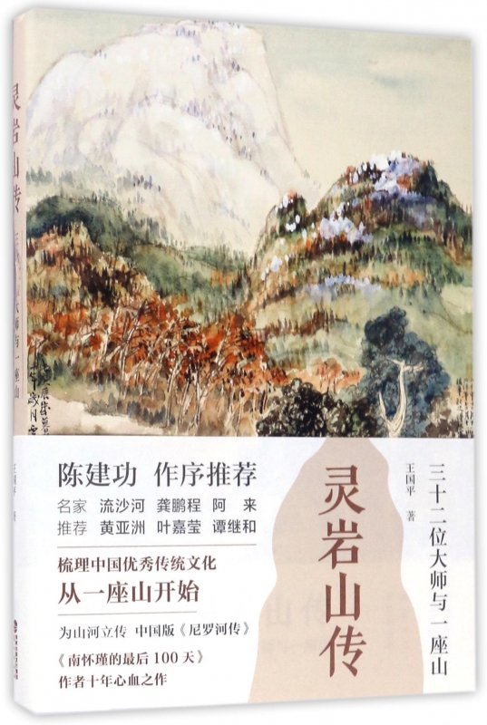 灵岩山传(三十二大师与一座山)