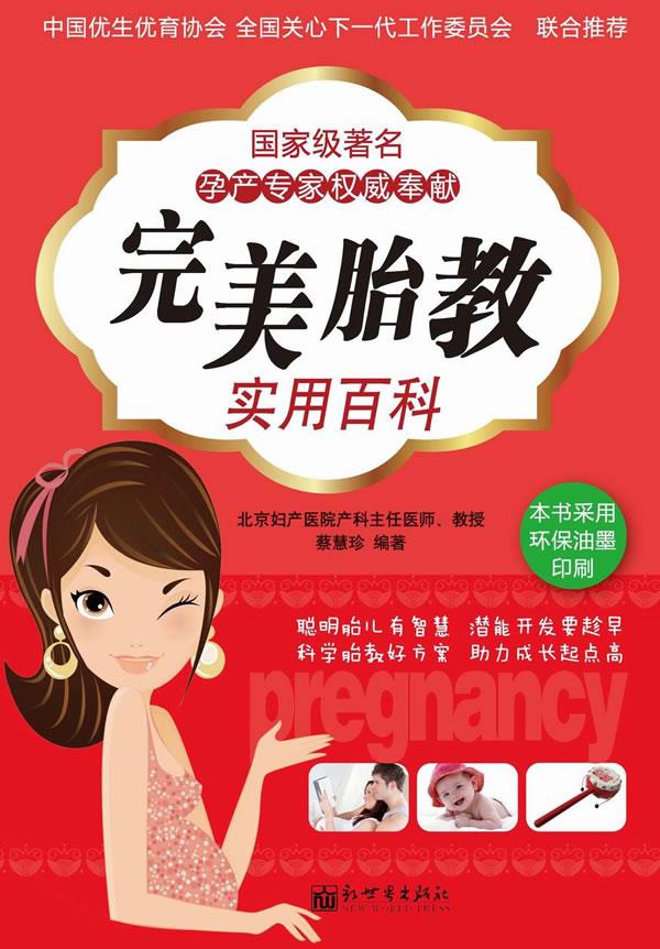 完美胎教实用百科 蔡慧珍 编著【正版书】