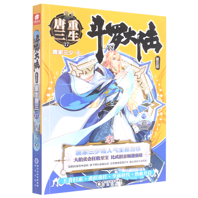 【可选】现货斗罗大陆5之重生唐三20 1-20第五部文字小说书籍原著全套全集新版唐家三少青春文学玄幻武侠小说男畅销书籍排行榜 第5部重生唐三17