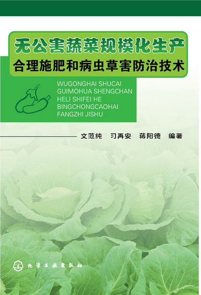 无公害蔬菜规模化生产合理施肥和病虫草害防治技术