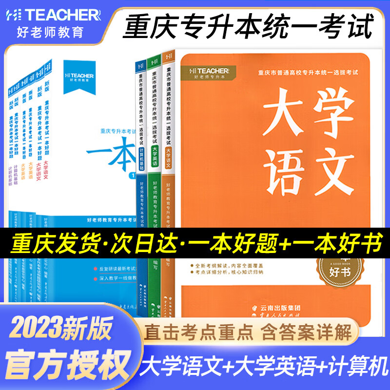 2023年好老师重庆专升本文理科一本好题好书高等数学语文英语计算机