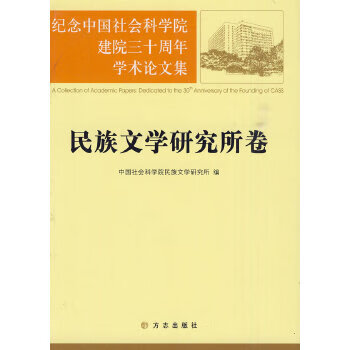 民族文学研究所卷