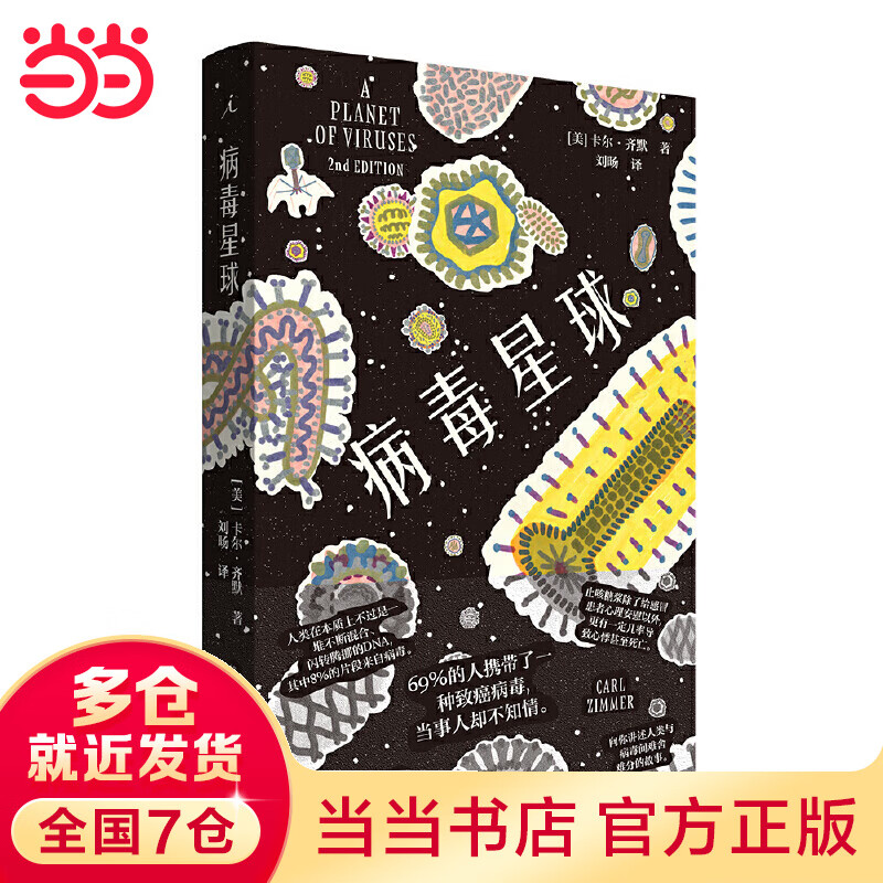 病毒星球
