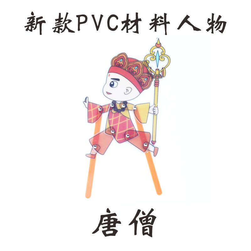 萌依儿皮影戏材料包皮影戏diy彩色西游三打白精传统艺的 pvc彩色唐僧