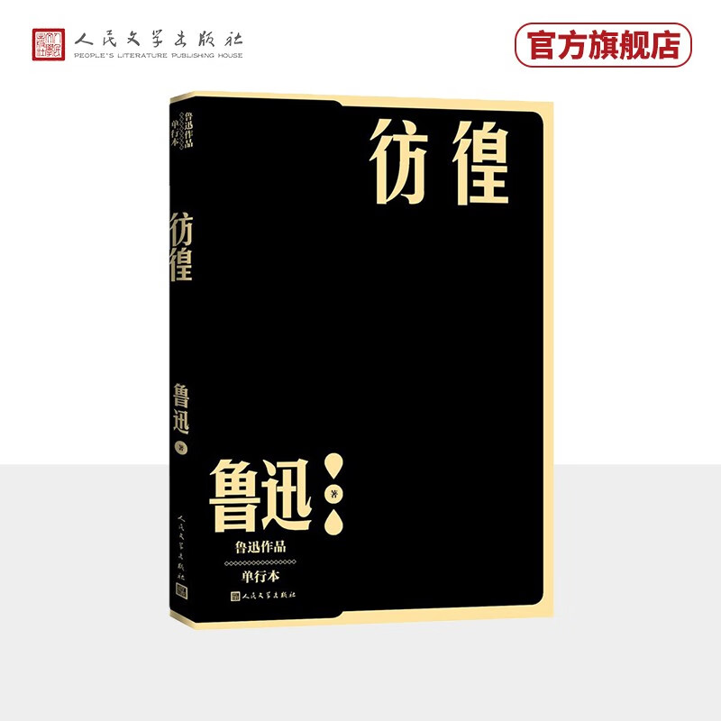 彷徨（鲁迅）	人民文学出版社使用感如何?