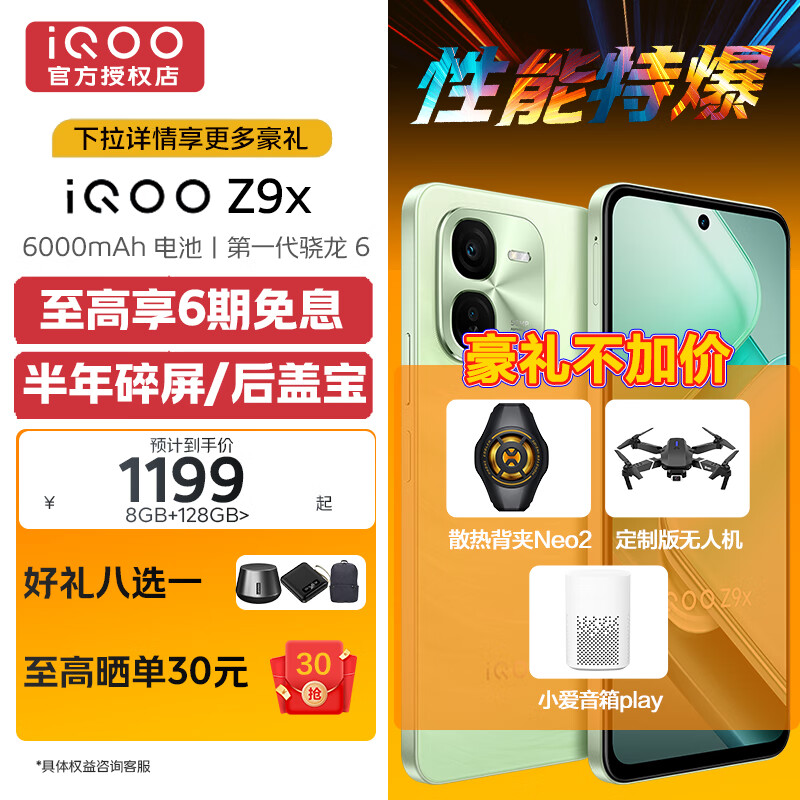 vivo iQOO Z9x 6000mAh 超薄大电池池 4nm第一代骁龙 6 磐石缓震架构 电竞新品5G手机 风羽青 8GB+256GB 专享版(无免息无赠品无晒单)