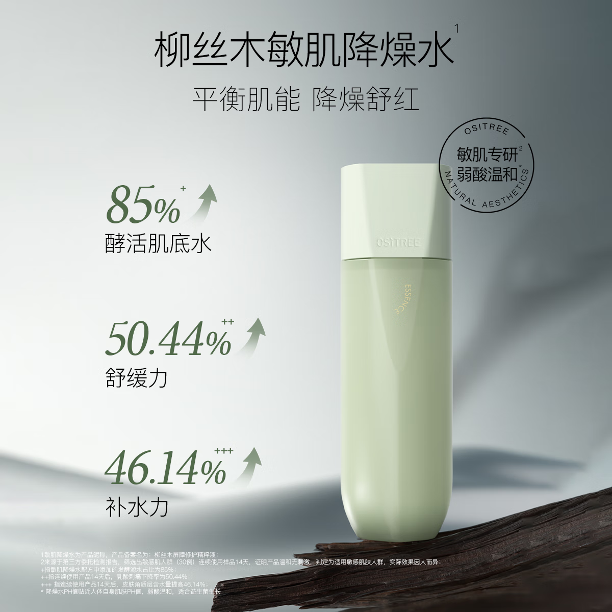 柳丝木（Ositree）降燥水 屏障修护平衡精粹液爽肤水滋润保湿温和舒缓褪红敏感肌 【敏肌降燥】150g