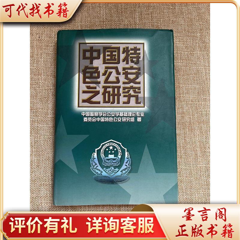 中国特色公安之研究9787501415007群众出版社中国警察学会公安学基础