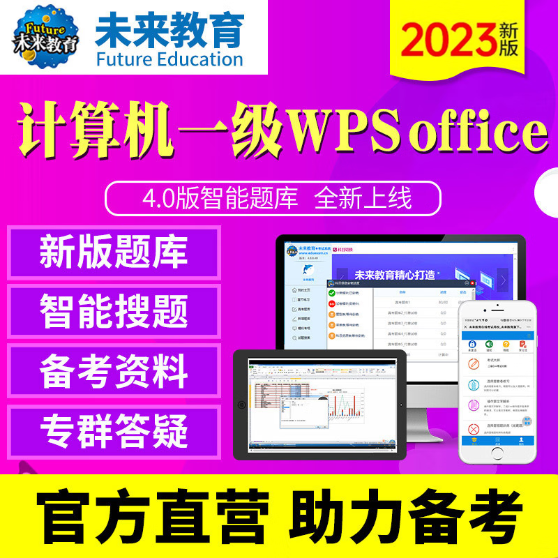 2023年全国计算机等级考试一级WPS office 电脑软件+手机软件真题考试题库 epub格式下载