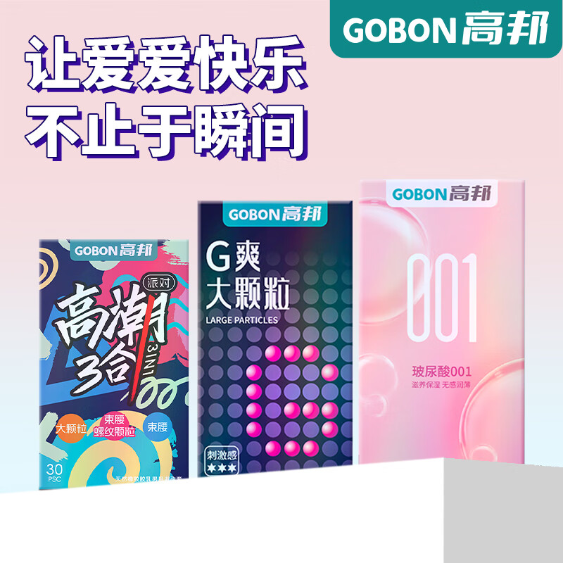 高邦高邦 避孕套 安全套 G点大颗粒 超薄001 三合一凸点 组合装 超值50只组合：超薄10+大颗粒10+三合一30