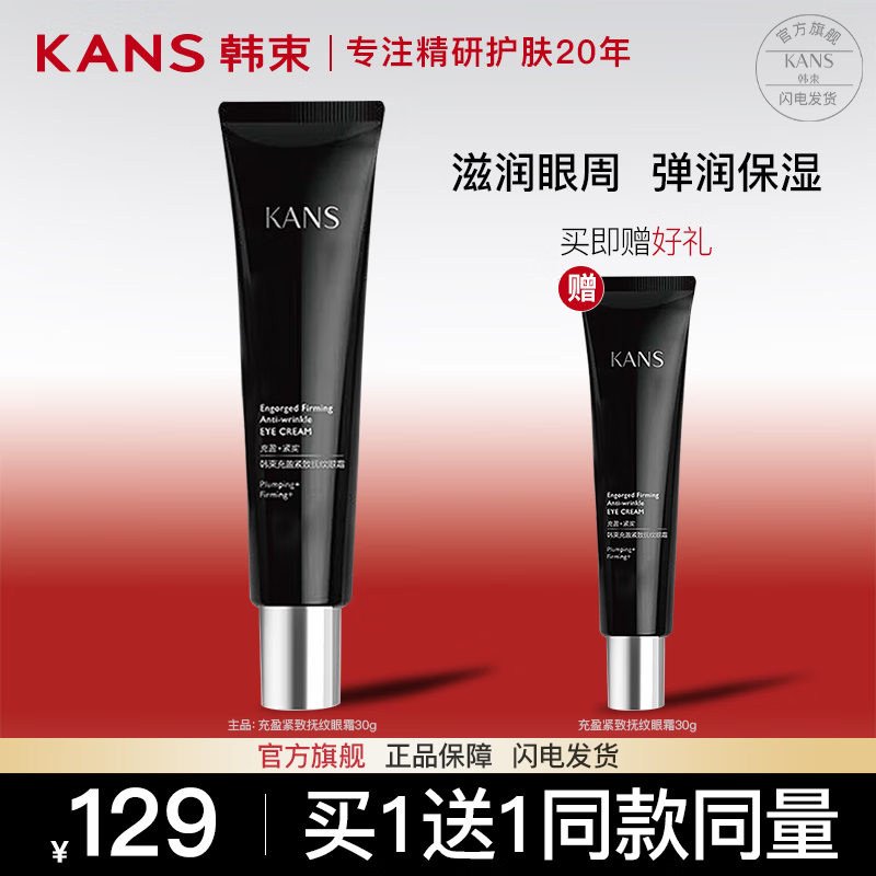 韩束（KanS）黑蛮腰护肤品套装抗皱紧致淡化细纹化妆品水乳礼盒送女友妈妈礼物 充盈紧致抚纹眼霜30G