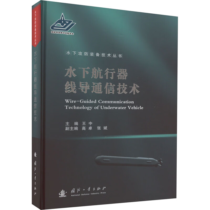 水下航行器线导通信技术 图书