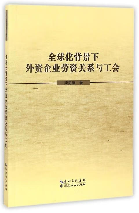 全球化背景下外资企业劳资关系与工会