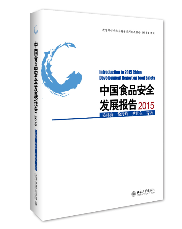 中国食品安全发展报告2015 吴林海,徐玲玲,尹世久 等 北京大学出版社 9787301267578