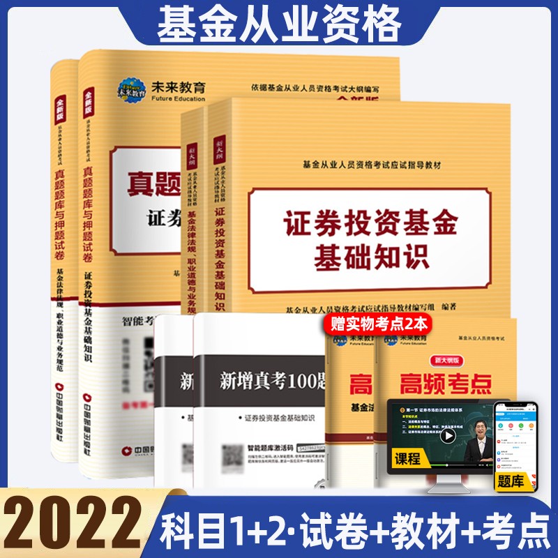 科目一二三未来教育2022年证券投资基金基础知识基金法律法规教材试卷基金从业人员资格考试 科目一+科目二 教材+试卷