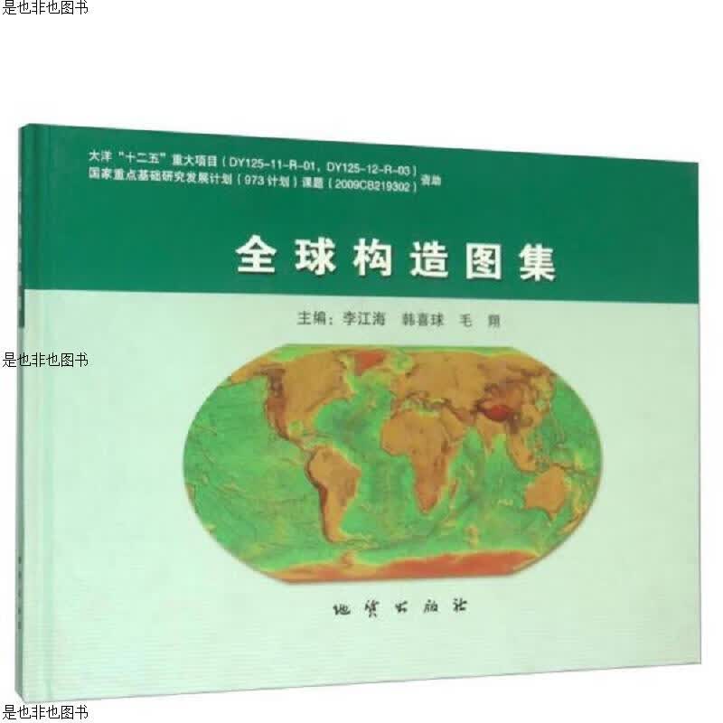 全球构造图集(含光盘)