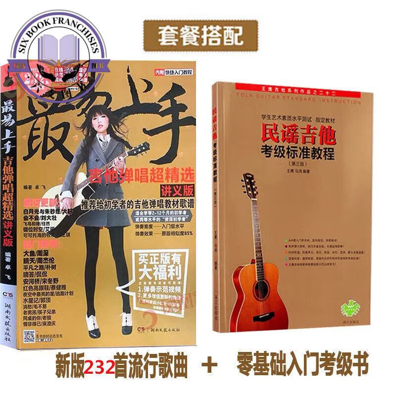 易上手吉他弹唱2022版232吉他谱流行歌曲教学初学入门教材 易上手吉他+民谣吉他考级