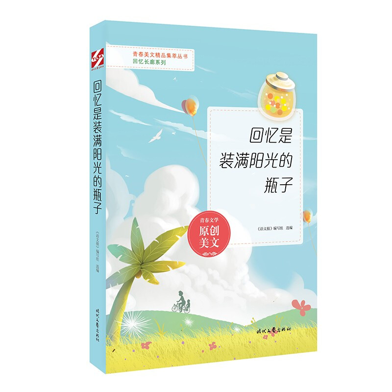回忆是装满阳光的瓶子