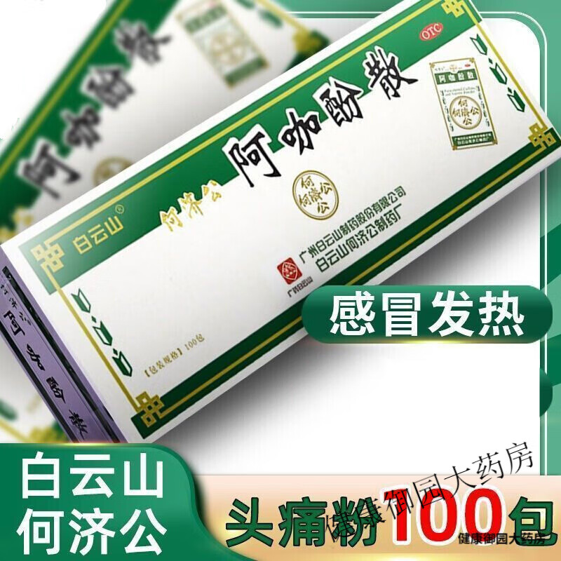 白云山何济公 阿咖酚散 100包*1盒 头疼粉牙痛散 何济公100包*1盒
