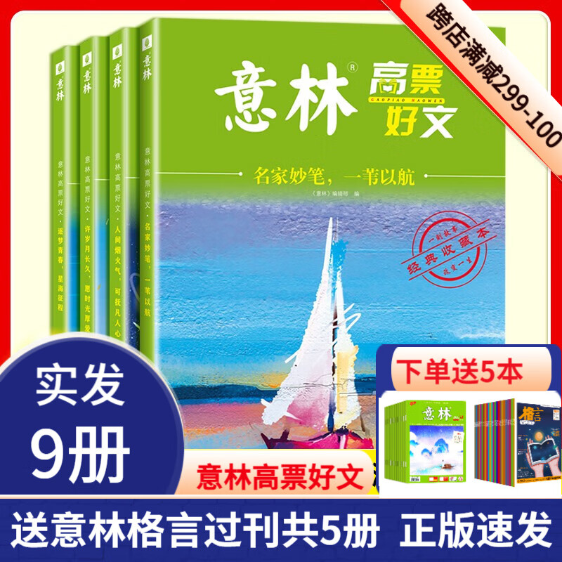 发20册]意林高票好文20周年纪念书15周年18周年意林小国学初中生高中必读精选美文意林杂志中考高考满分作文正版少年版 （实发9册）意林高票好文+5本过刊高性价比高么？