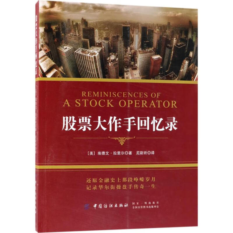 股票大作手回忆录