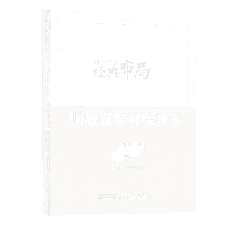 顺炮直车对缓开车/中国象棋经典布局系列