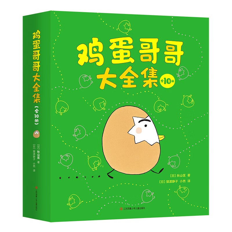 鸡蛋哥哥大全集（全10册）绘本大奖得主秋山匡代表作爱心树童书使用感如何?