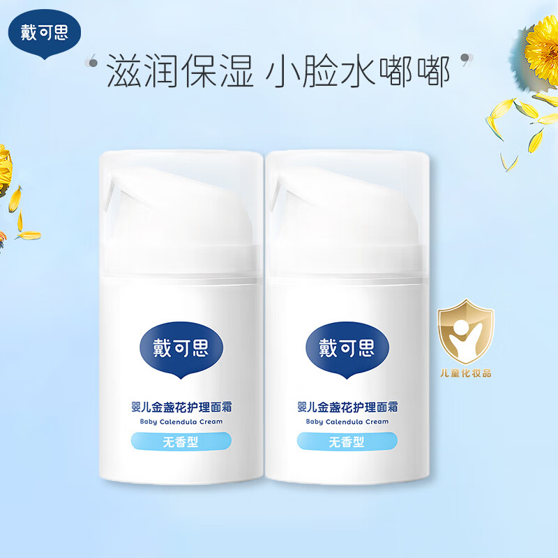 戴可思婴儿金盏花面霜婴幼儿宝宝霜秋冬滋润补水润肤乳儿童保湿霜50g*2高性价比高么？