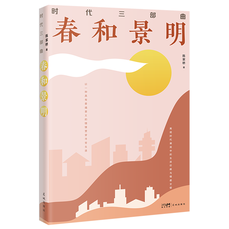 春和景明(时代三部曲)