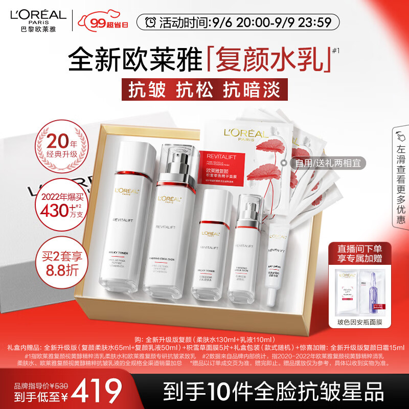 欧莱雅复颜新升级视黄醇水乳礼盒 淡纹紧致 护肤品套装教师节礼物