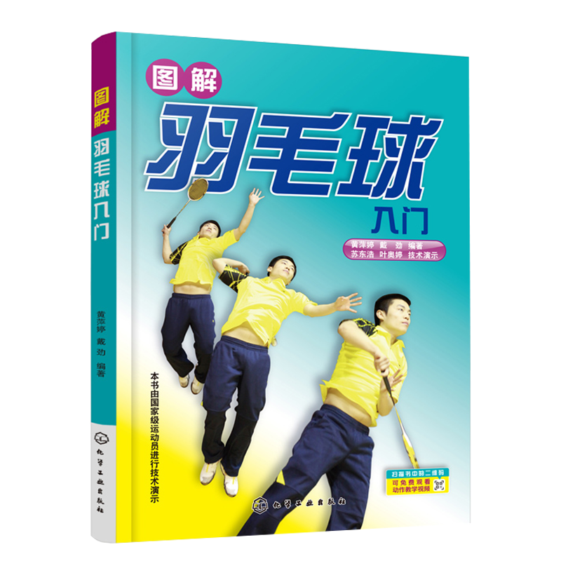 图解羽毛球入门 羽毛球轻松入门一本通 零基础学羽毛球 羽毛球技巧书籍