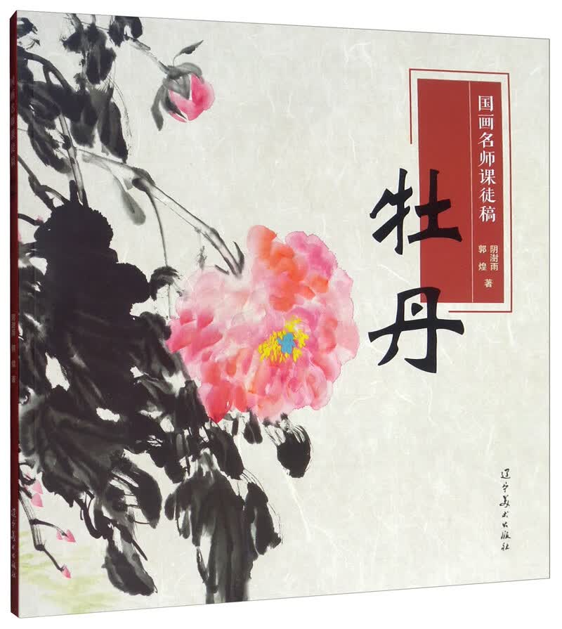 国画名师课徒稿：牡丹