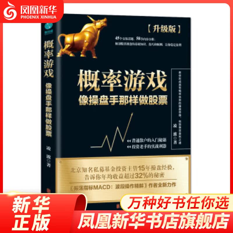 概率游戏 股票 像操盘手那样做股票升级版 股票入门基础知识理财投资学炒股书籍 k线技术分析理论股票书籍【凤凰新华书店旗舰店】