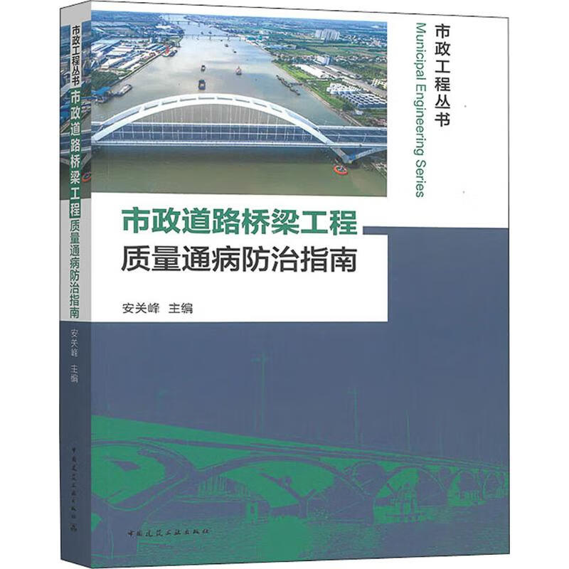市政道路桥梁工程质量通病防治指南