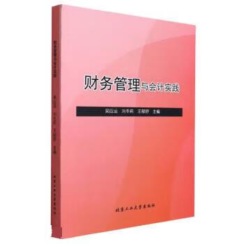 9787563960118 财务管理与会计实践 吴应运,刘冬莉,王郁舒 北京工业