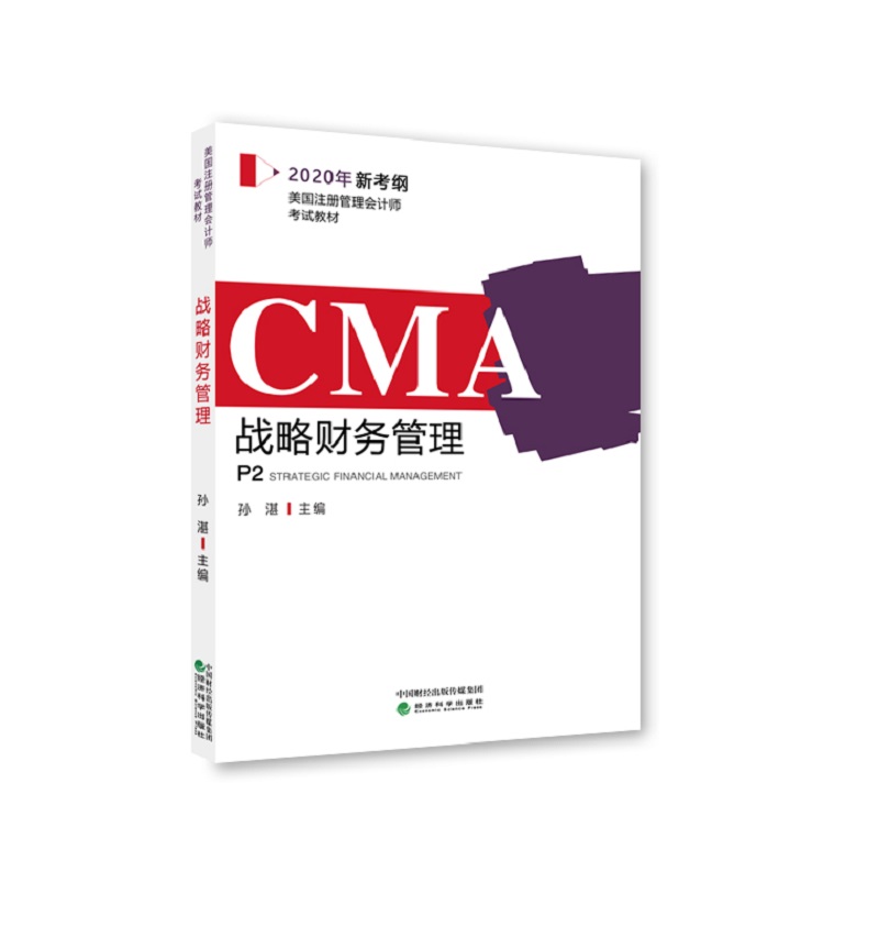 CMA2020年新考纲 美国注册管理会计师考试教材P1——战略财务管理