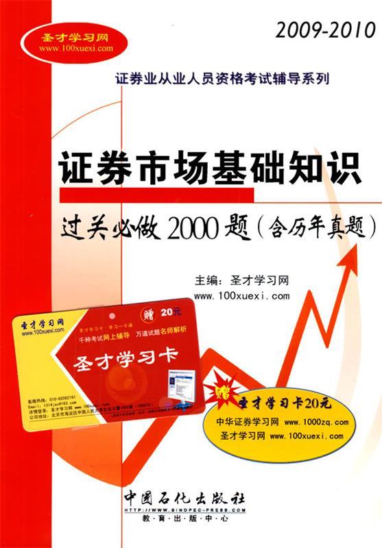 证券市场基础知识过关必做2000题 圣才