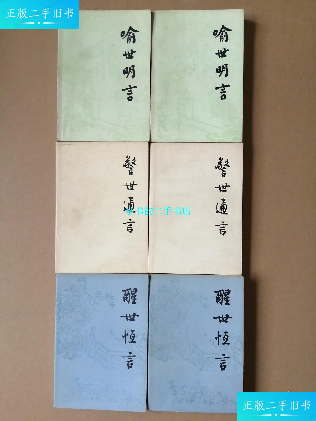 【二手9成新】冯梦龙三言《喻世明言》《警世通言》《醒世恒言》