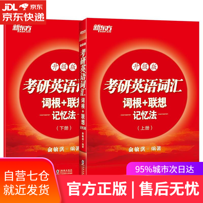 【新华书店】考研英语词汇词根+联想记忆法:升级版 海豚出版社