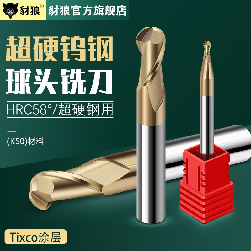 豺狼58度2刃钨钢球刀球头铣刀球形r0.5 2.