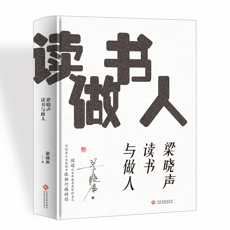 梁晓声：读书与做人 给孩子青少年的成长书散文集精选 中国现当代文学经典 大师读书与做人