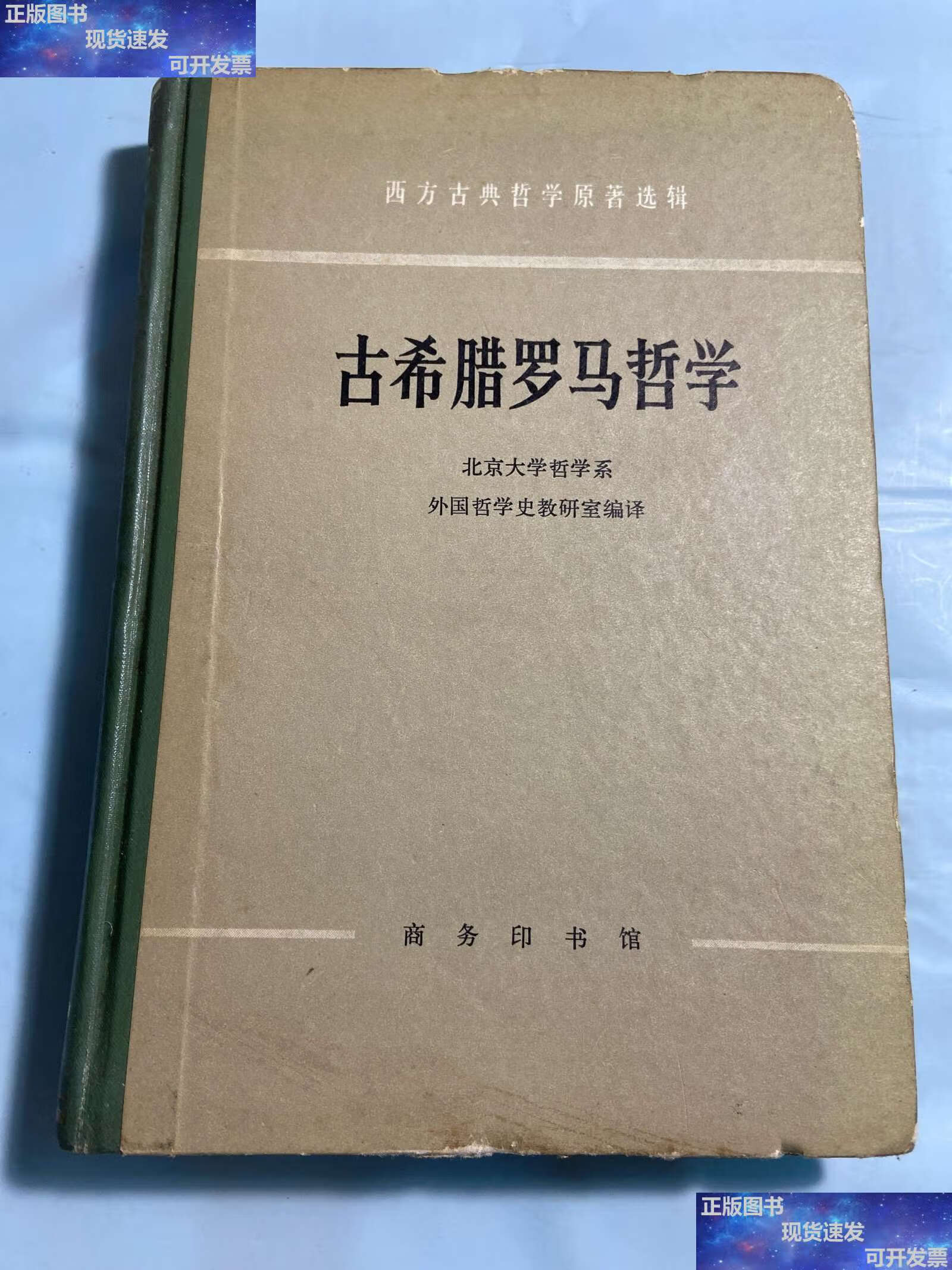 【二手9成新】古希腊罗马哲学(西方古典哲学原著选辑) /北京大学哲学