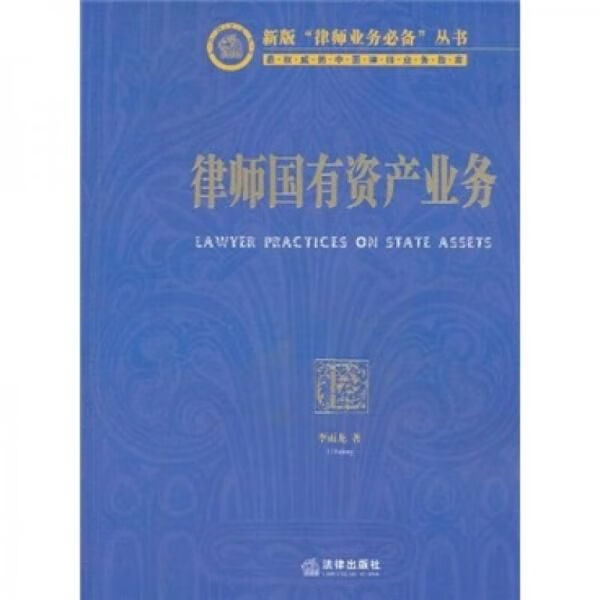 律师国有资产业务9787511819581