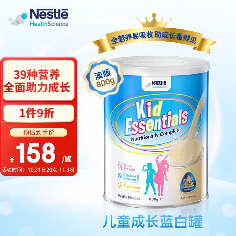 雀巢健康科学（NESTLEHEALTHSCIENCE）雀巢800G儿童成长蓝白罐澳州小佳膳全面营养儿童学生奶粉 1-10岁属于什么档次？
